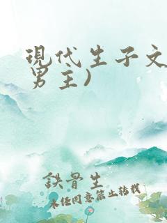 现代生子文(双男主)