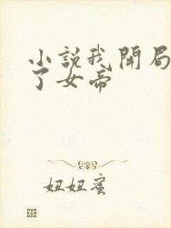 小说我开局震惊了女帝