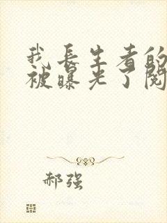 我长生者的身份被曝光了阅读阅读全文