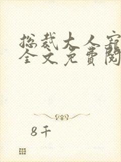 总裁大人宠不停全文免费阅读