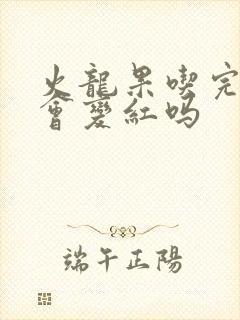 火龙果吃完后尿会变红吗