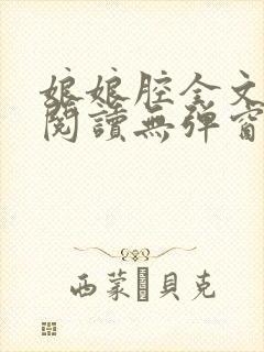 娘娘腔全文免费阅读无弹窗笔趣阁