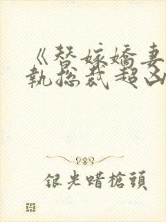 《替嫁娇妻:偏执总裁超凶猛》