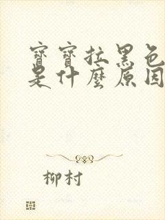 宝宝拉黑色稀便是什么原因引起的