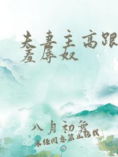 夫妻主高跟皮靴羞辱奴