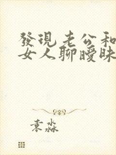 发现老公和其他女人聊暧昧怎么办