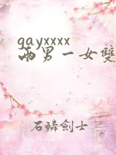 gayxxxx两男一女双性恋绿帽男