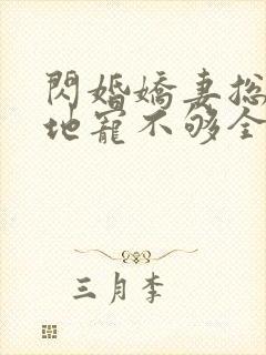 闪婚娇妻总裁爹地宠不够全文