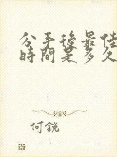 分手后最佳挽回时间是多久