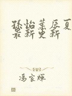 孙怡叶辰夏若雪最新更新