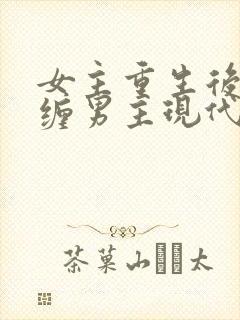 女主重生后不再缠男主现代文