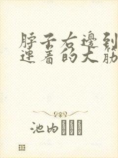 脖子右边到肩膀连着的大筋疼