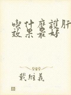 吃什么护肝养肾效果最好