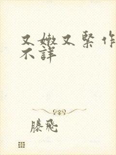 又嫩又紧作者:不详