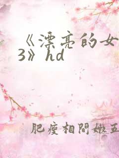 《漂亮的女邻居3》hd