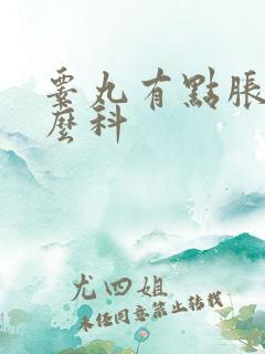 睾丸有点胀挂什么科