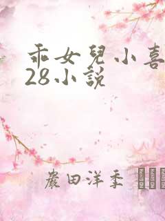 乖女儿小喜1—28小说