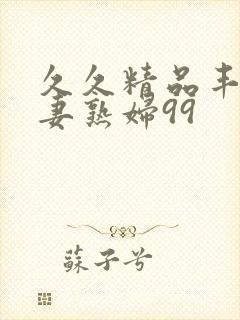 久久精品丰满人妻熟妇99