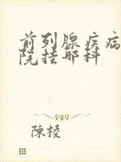 前列腺疾病去医院挂哪科