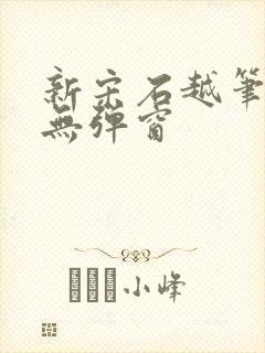 新宋石越笔趣阁无弹窗