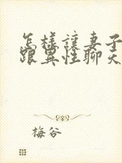 怎样让妻子断了跟异性聊天