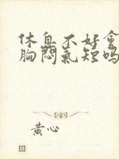 休息不好会引起胸闷气短吗