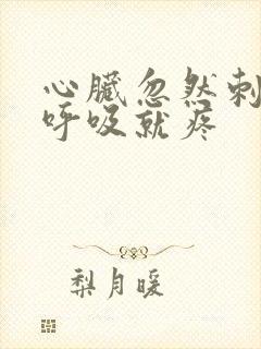 心脏忽然刺痛一呼吸就疼