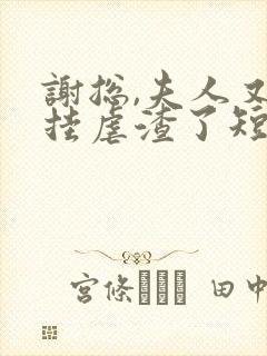 谢总,夫人又开挂虐渣了短剧