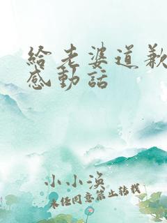 给老婆道歉挽回感动话