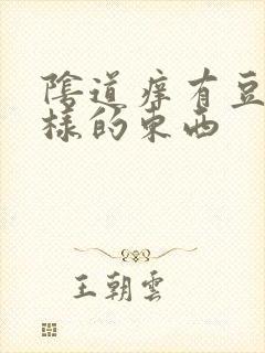 阴道痒有豆腐渣样的东西