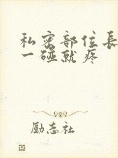 私密部位长疙瘩一碰就疼