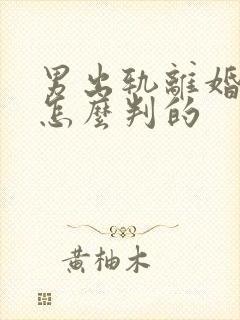 男出轨离婚财产怎么判的