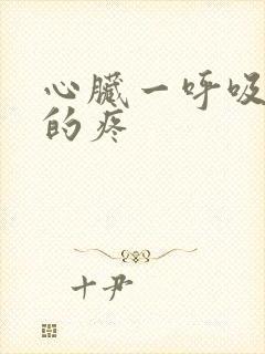 心脏一呼吸针扎的疼