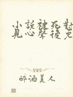 小说被死对头听见心声后免费在线阅读