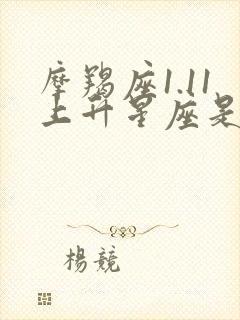 摩羯座1.11上升星座是什么