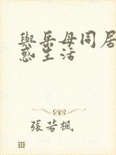 与岳母同居的诱惑生活