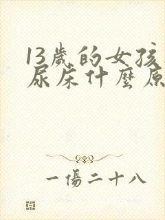 13岁的女孩还尿床什么原因