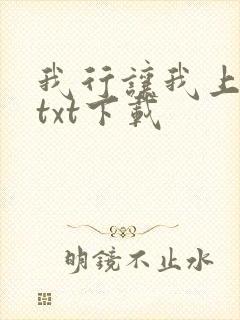 我行让我上电竞txt下载