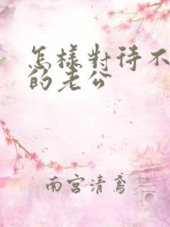 怎样对待不爱你的老公