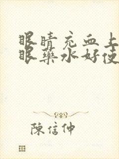 眼睛充血上什么眼药水好使