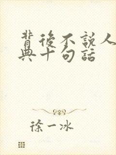 背后不说人最经典十句话