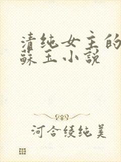 清纯女主的日常苏玉小说