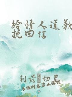 给情人道歉认错挽回信