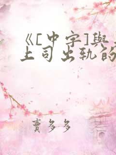 《[中字]与夫上司出轨的人妻