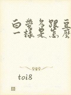 白带多跟豆腐渣一样是怎么回事