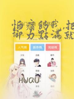 怕痛的我,把防御力点满就对了-轻小说