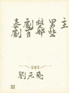 泰剧双男主囚禁剧有哪些