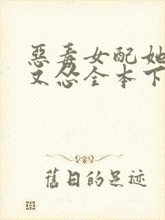 恶毒女配她又穷又怂全本下载txt