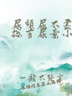 尿频尿不尽感觉总有尿意小腹坠胀