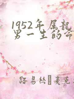 1952年属龙男一生的命运